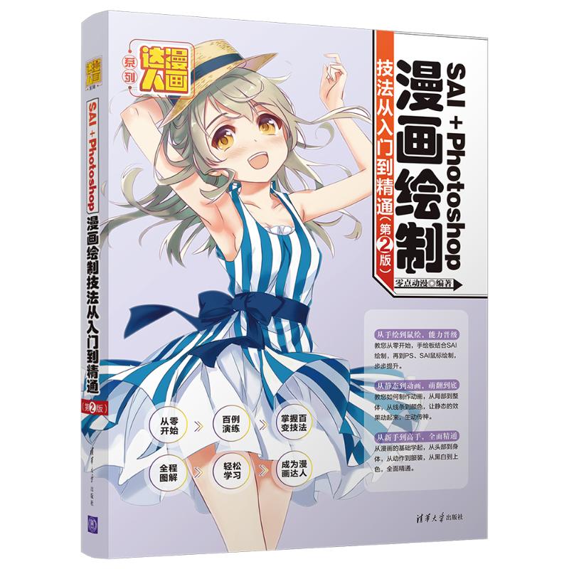 【正版书籍】SAIPhotoshop漫画绘制技法从入门到精通零点动漫著清华大学出版社9787302516194