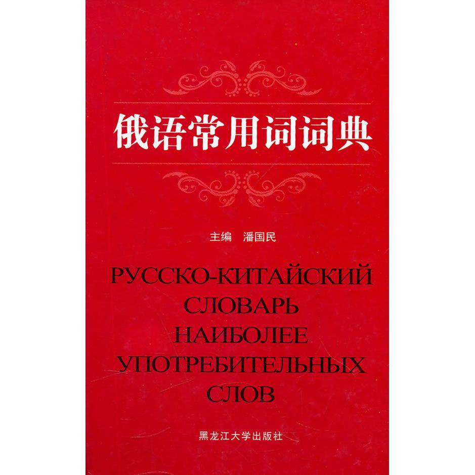 【正版图书】俄语常用词词典潘国民编黑龙江大学出版社9787811292275