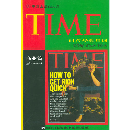 正版图书】时代经典用词商业篇梁民康编著中国友谊出版公司9787505714670