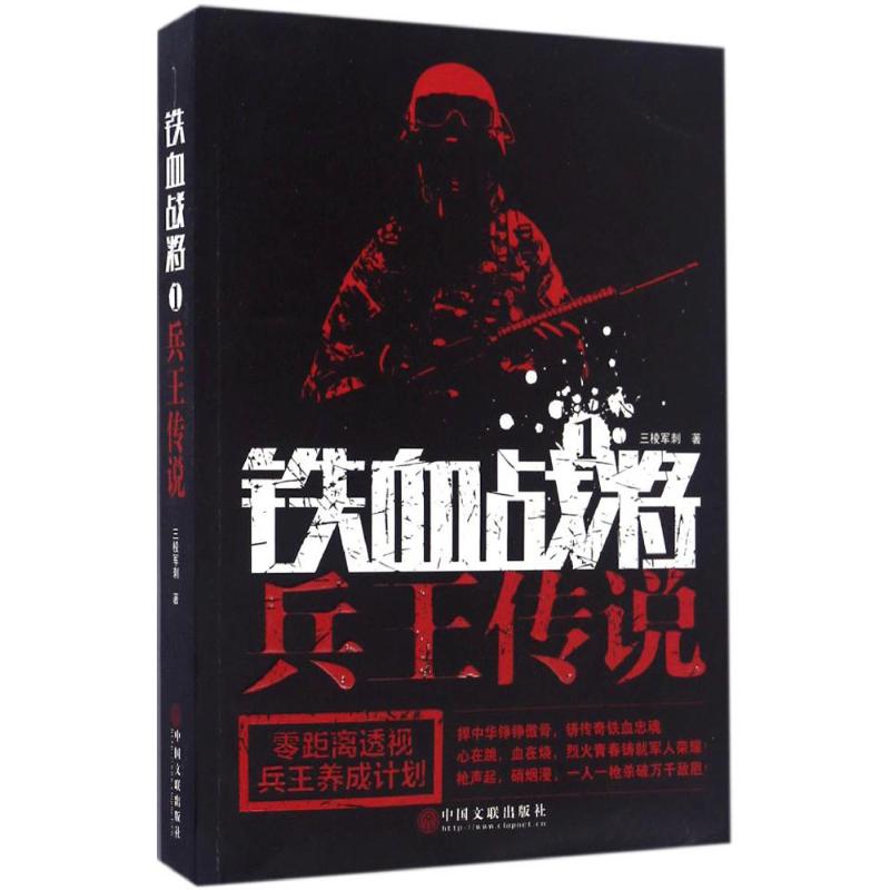 【正版图书】兵王传说著中国文联出版社9787519024598