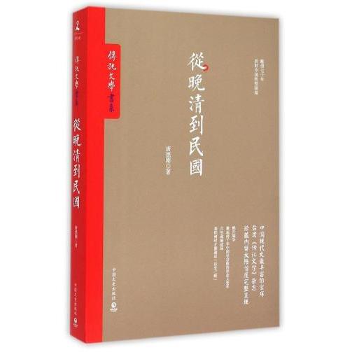 【正版图书】从晚清到民国唐德刚中国文史出版社9787503462252