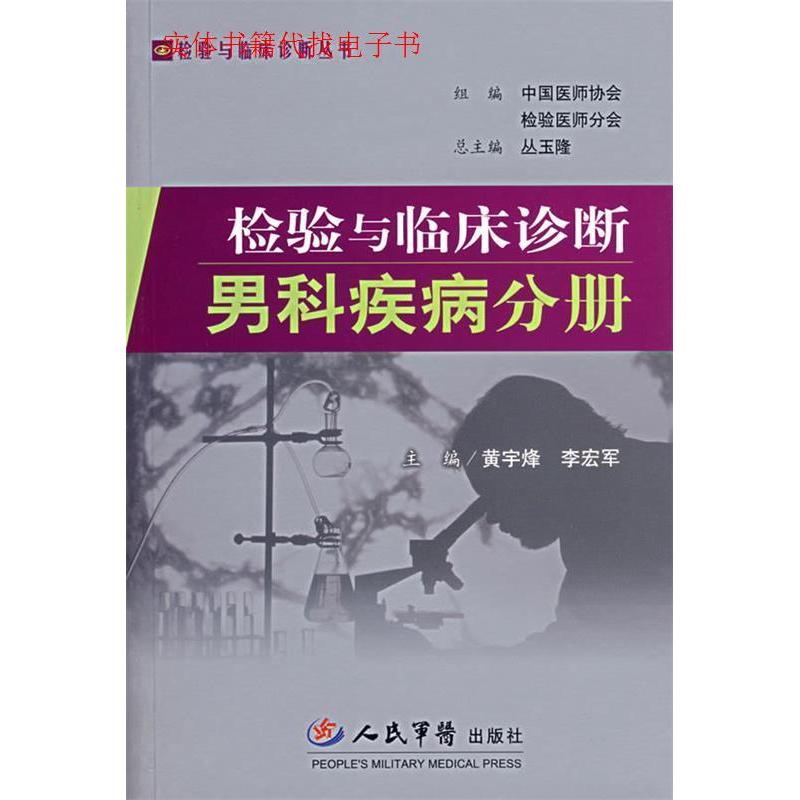 【正版书籍】检验与临床诊断男科疾病分册黄宇烽李宏军人民军医出版社