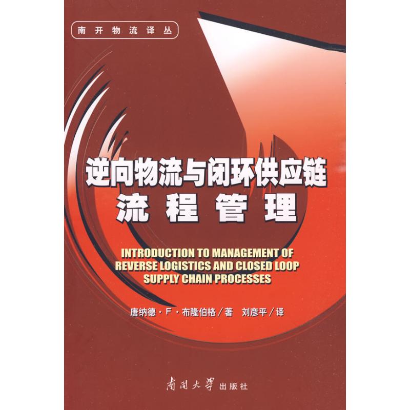 正版书】逆向物流与闭环供应链流程管理美布隆伯格著刘彦平译南开大学出版社9787310032457