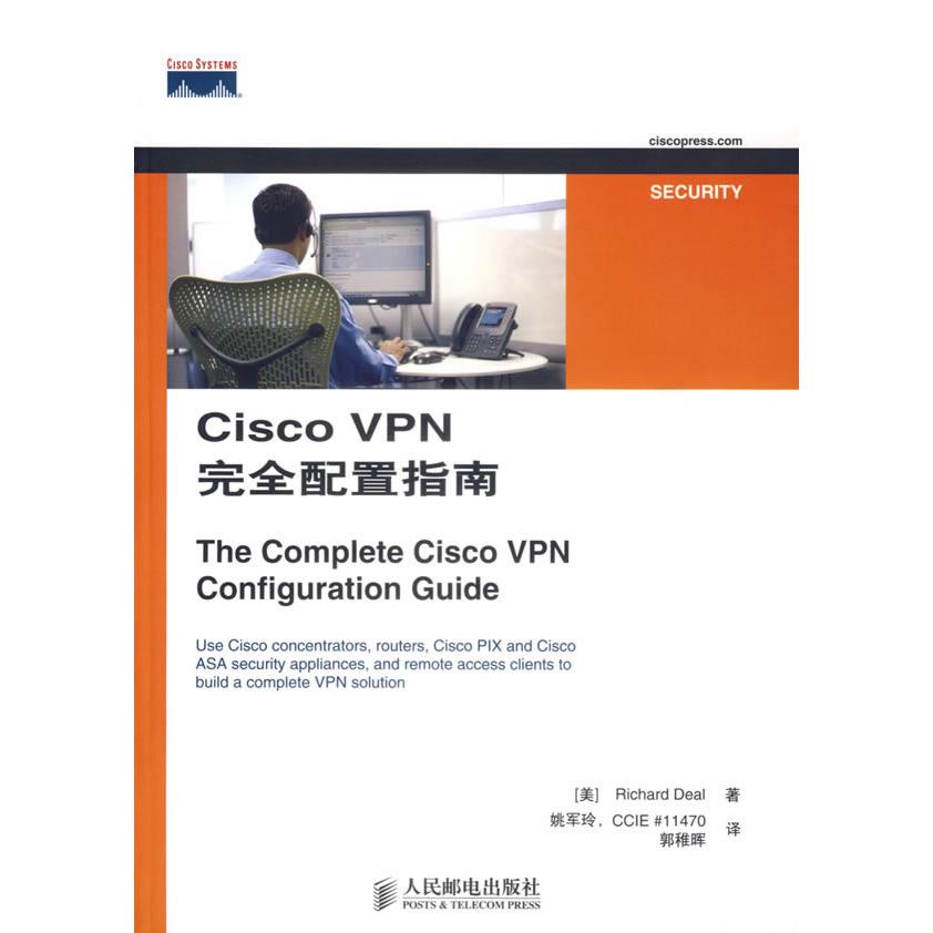 正版图书CiscoVPN配置指南美迪尔DealR著姚军玲郭稚晖译人民邮电出版社9787115157782