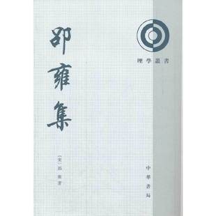 【保正版】邵雍集宋邵雍中华书局9787101069792