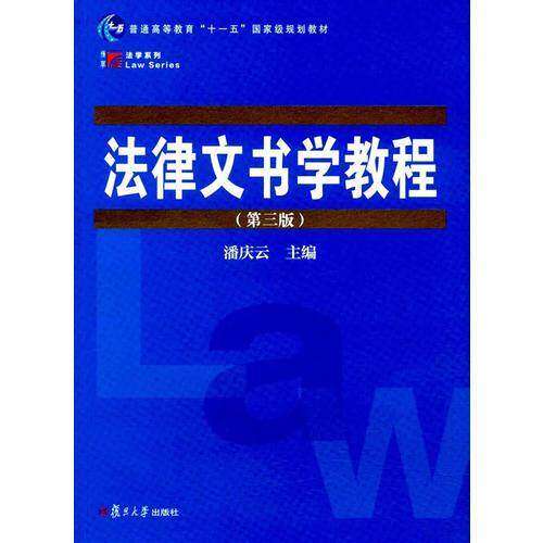 【正版书籍】复旦博学法学系列法律文书学教程潘庆云复旦大学出版社9787309109146