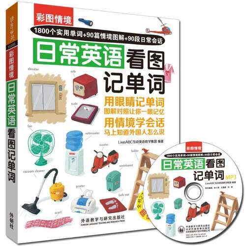 【保正版】彩图情境日常英语看图记单词LiveABC互动英语教学集团著外语教学与研究出版社9787513568128