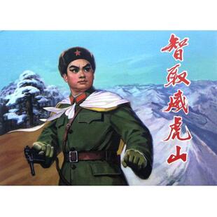 【正版图书】智取威虎山温崇圣顾莲塘冯建辛朝花少儿出版社9787505621473