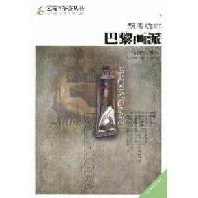 【正版图书】飘香咖啡巴黎画派高巍轶王刚法佟明编艺术天津科学技术出版社