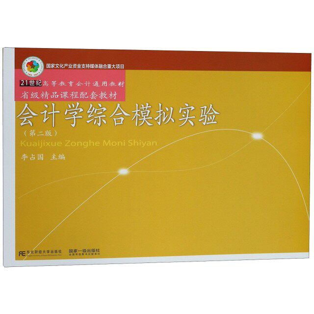 【正版书籍】会计学综合模拟实验李占国东北财经大学出版社