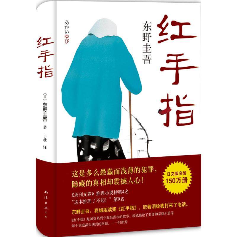 【保正版】东野圭吾红手指2016版日东野圭吾著于壮译南海出版公司9787544281331
