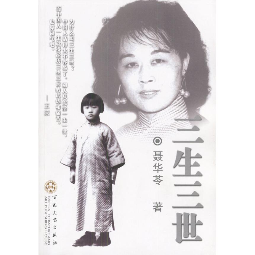 【正版图书】三生三世聂华苓百花文艺出版社9787530636473
