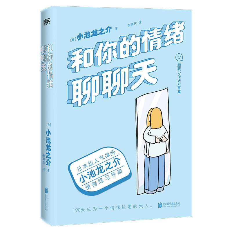 【保正版】和你的情绪聊聊天小池龙之介北京联合出版有限公司9787559660039