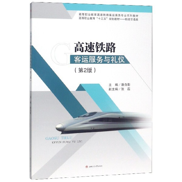 【保正版】高速铁路客运服务与礼仪 潘自影 西南交通大学出版社 9787564367244