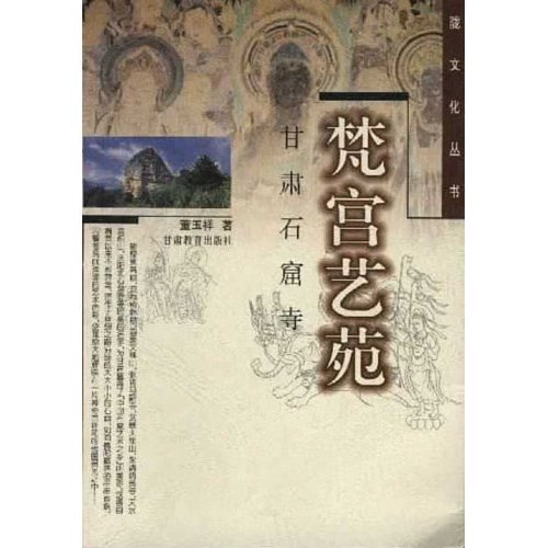 正版图书梵宫艺苑甘肃石窟寺董玉祥甘肃教育出版社9787542308634