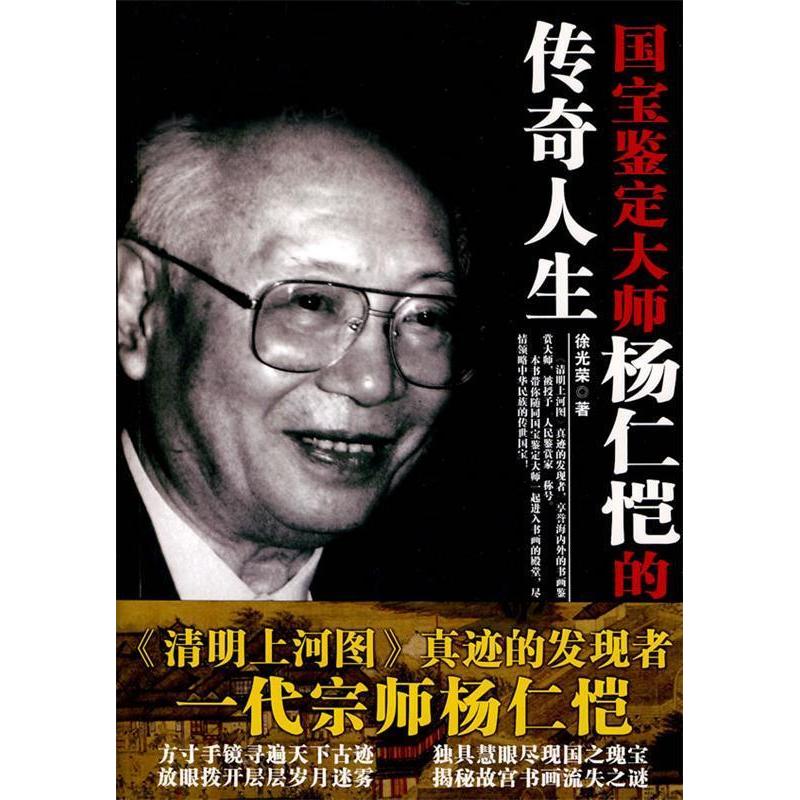 【正版图书】国宝鉴定大师杨仁恺的传奇人生荣中国文史出版社9787503426018