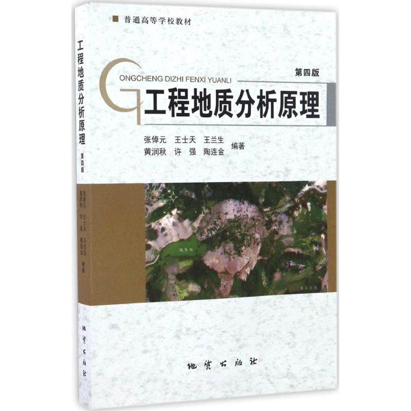 【正版书籍】工程地质分析原理普通高等学校教材张倬元王士天王兰生黄润秋许强著地质出版社9787116096363