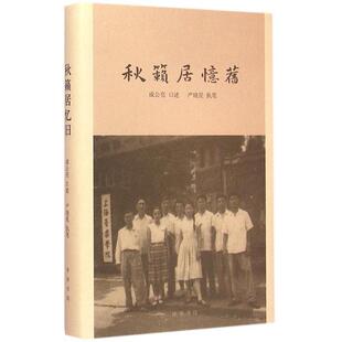 【正版图书】秋籁居忆旧严晓星执笔成公亮口述中华书局出版社9787101107050