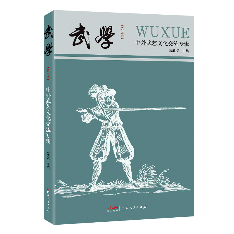 【保正版】武学中外武艺文化交流专辑马廉祯广东人民出版社9787218162768