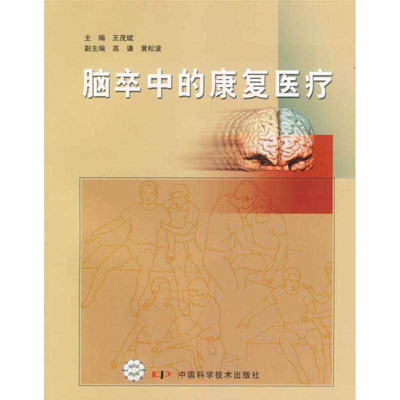 【正版书籍】脑卒中的康复医疗王茂斌著中国科学技术出版社