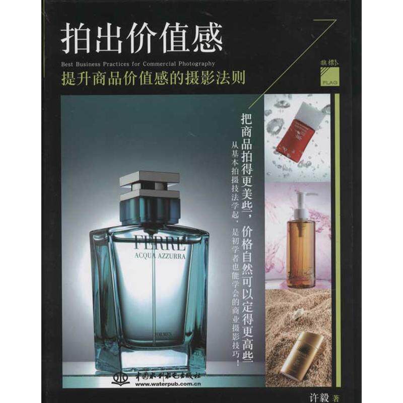 【正版图书】拍出价值感提升商品价值感的摄影法则许毅水利水电出版社9787508498843