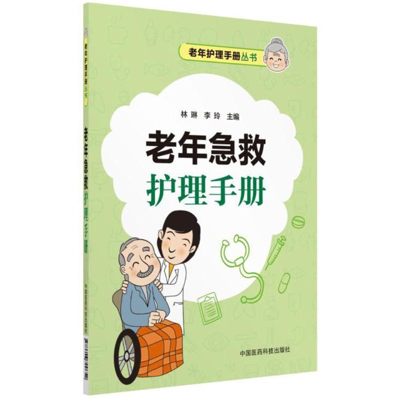 【正版书籍】老年急救护理手册林琳著中国医药科技出版社
