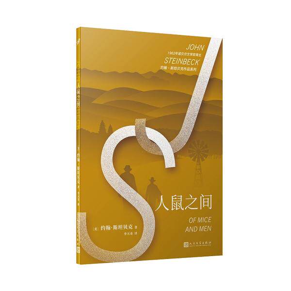 【正版图书】约翰斯贝作品系列人鼠之间美约翰斯贝王晋华译小说人民文学出版社