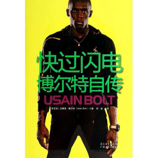【保正版】快过闪电博尔特自传尤赛恩博尔特UsainBolt郑岩译广东人民出版社9787218086989