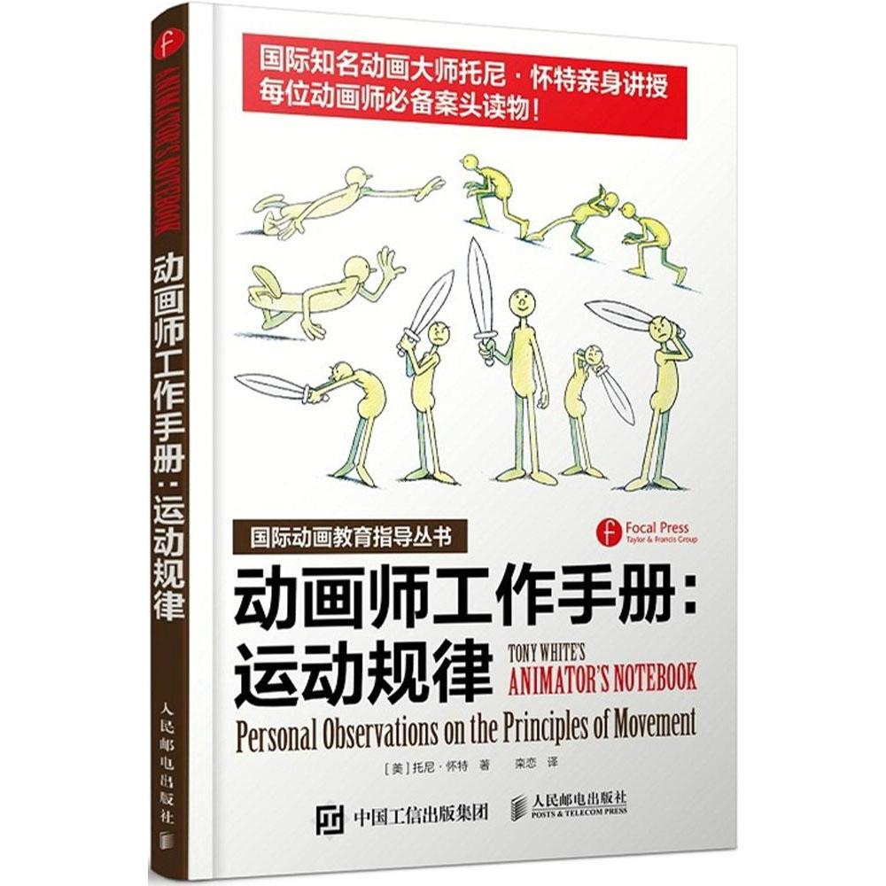 【正版图书】动画师工作手册运动规律美托尼怀特栾恋译人民邮电出版社9787115382764