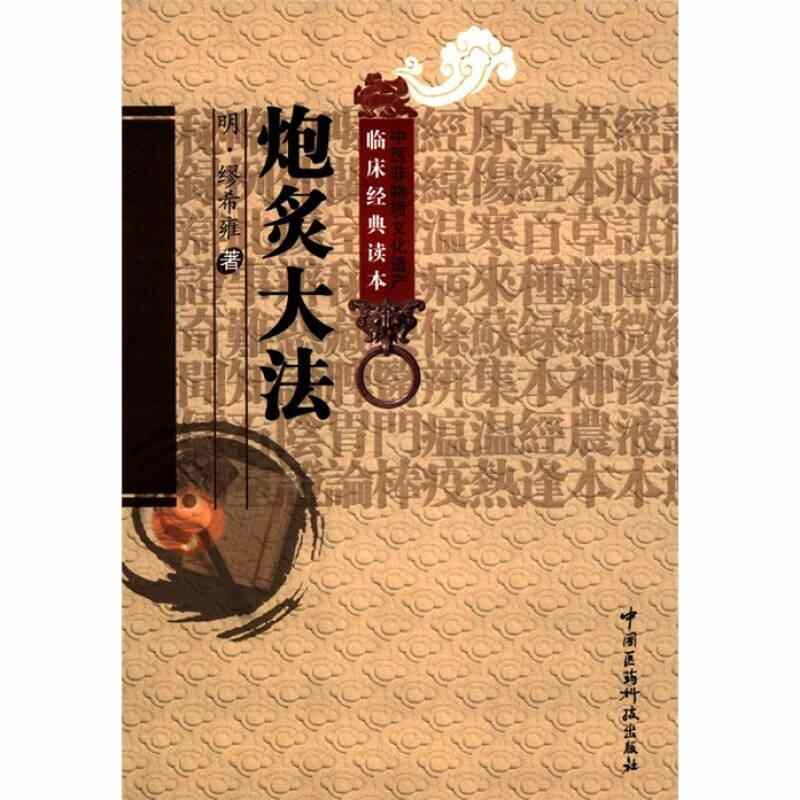 【正版书籍】中医非物质文化遗产临床经典读本炮炙大法缪希雍著成莉校中国医药科技出版社9787506752701