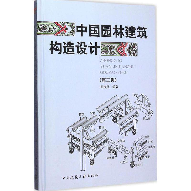 【正版书籍】中国园林建筑构造设计田永复中国建筑工业出版社9787112183777