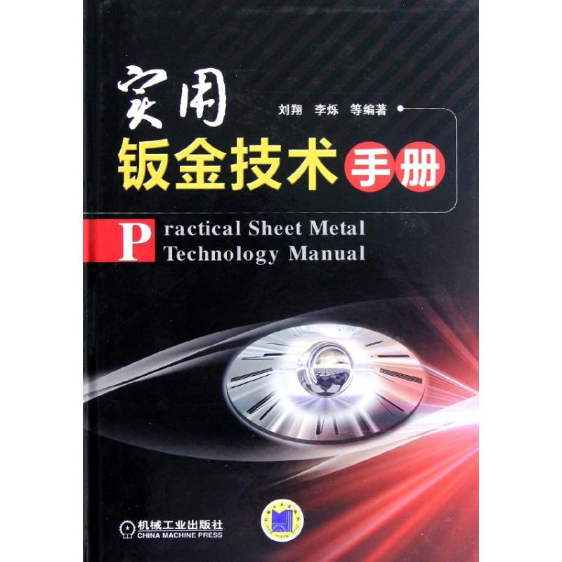 【正版书籍】实用钣金技术手册王爱珍机械工业出版社
