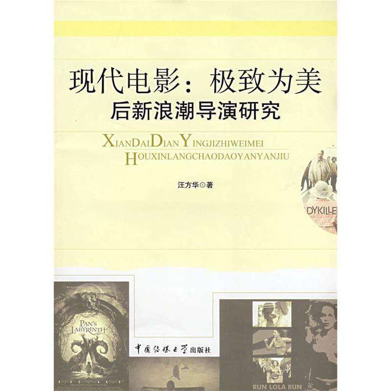 【正版图书】现代电影后新浪潮导演研究汪方华中国传媒大学出版社