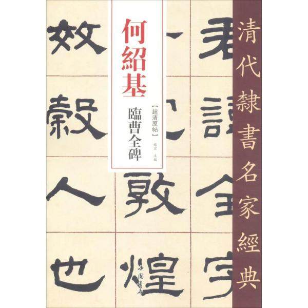 【正版图书】清代隶书名家经典何绍基临曹全碑赵宏编艺术书中国书店出版社