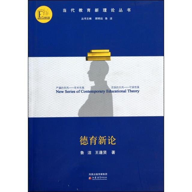 正版图书】德育新论鲁洁王逢贤顾明远丛书主编凤凰传媒集团江苏教育出版社9787534395147