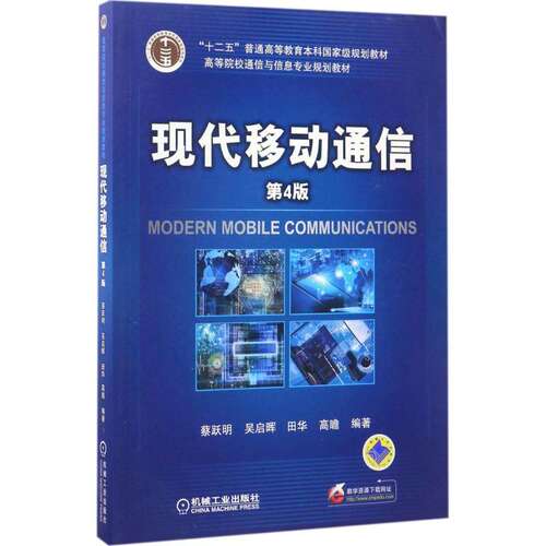【正版书籍】现代移动通信蔡跃明著机械工业出版社