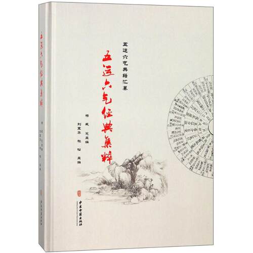 【正版书籍】五运六气经典集粹五运六气典籍汇纂杨威刘寨华杜松中医古籍出版社9787515211862