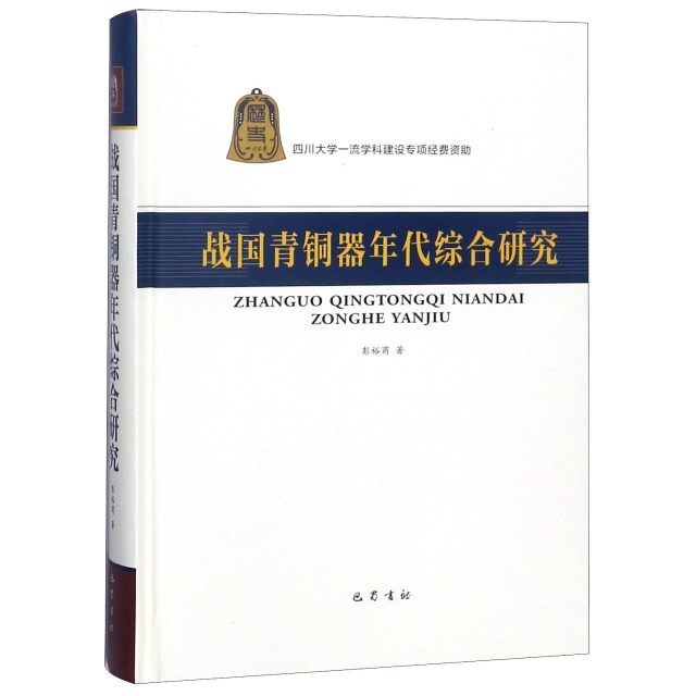正版图书战国青铜器年代综合研究彭裕商著巴蜀书社9787553109534