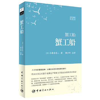 【保正版】蟹工船日小林多喜二林少华译中国宇航出版社9787515904207