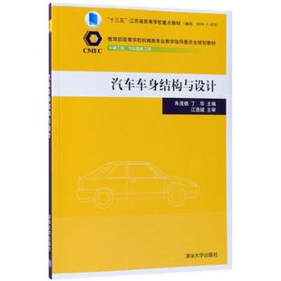 丁华清华大学出版 汽车车身结构与设计朱茂桃 社9787302499985 书 正版