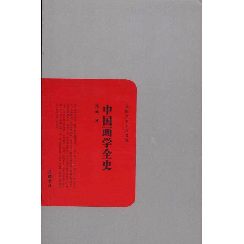 【保正版】民国学术文化名著中国画学全史郑昶著岳麓书社出版社9787807614340