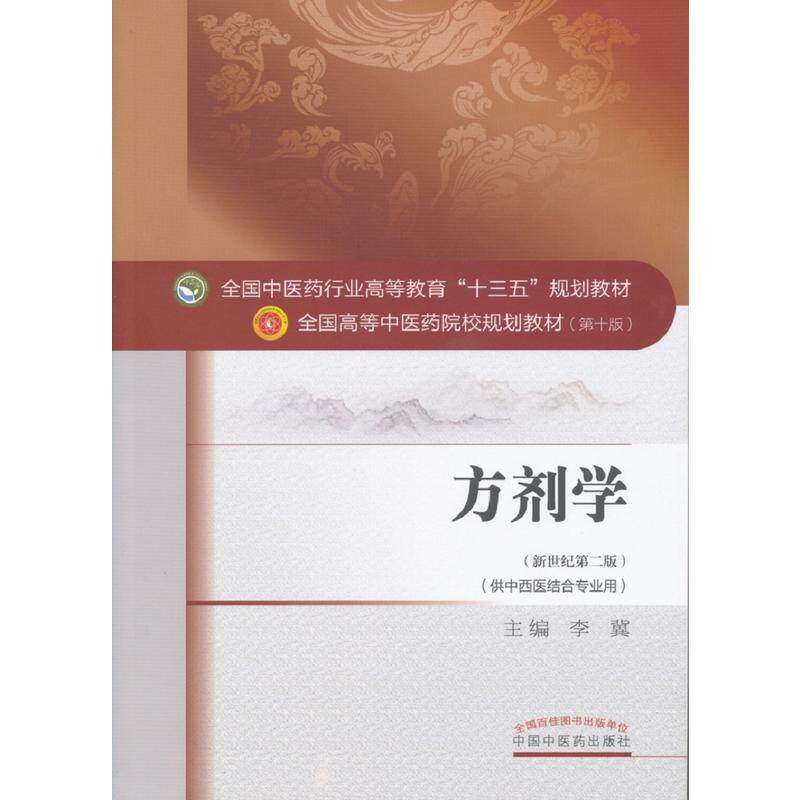 【正版书籍】方剂学李冀著中国医出版社