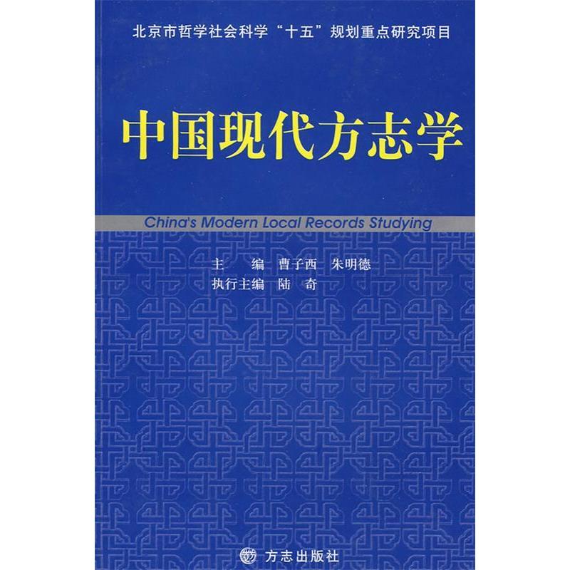 【正版图书】中国现代方志学明曹子西历史方志出版社