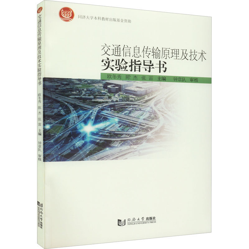 【正版书籍】交通信息传输原理及技术实验指导书 欧冬秀陈杰张雷 同济大学出版社 9787576501636