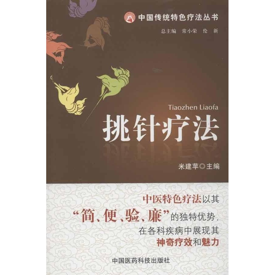 【正版书籍】挑针疗法米建苹著中国医药科技出版社9787506754576