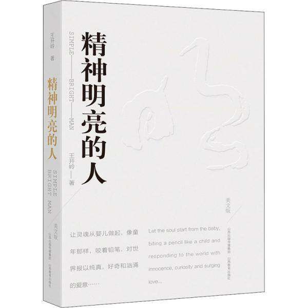 【保正版】精神明亮的人王开岭山西教育出版社9787570309214