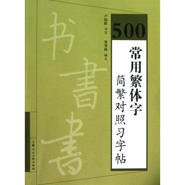 【正版图书】500常用繁体字简繁对照习字帖卢国联英秀林编社会文化上海人民美术出版社