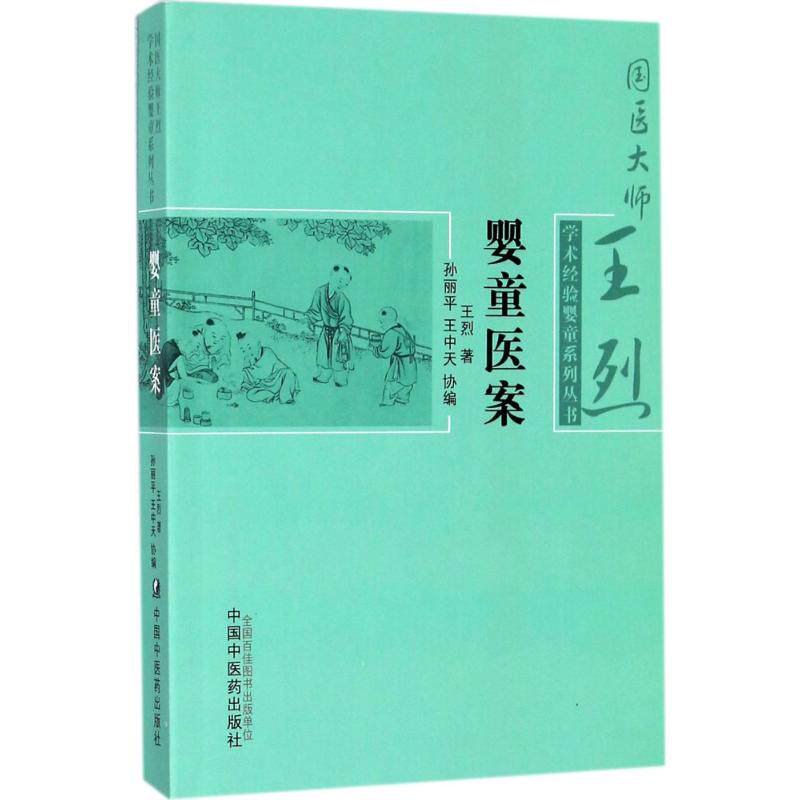 【正版书籍】国医大师王烈学术经验婴童系列丛书婴童医案王烈著孙丽平王中天中国医出版社9787513243179