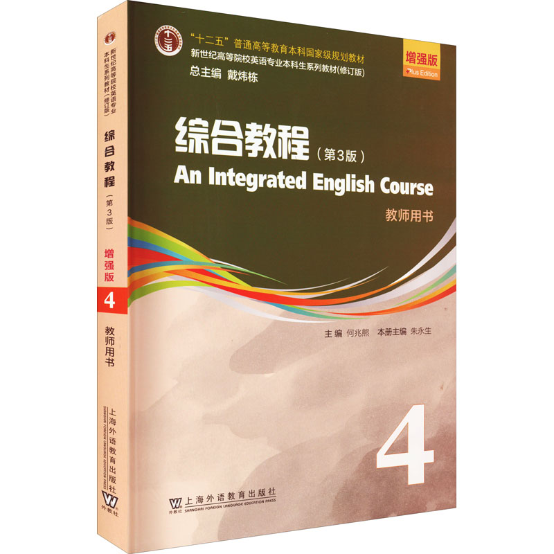 【正版书籍】综合教程版第4册教师用书何兆熊上海外语教育出版社