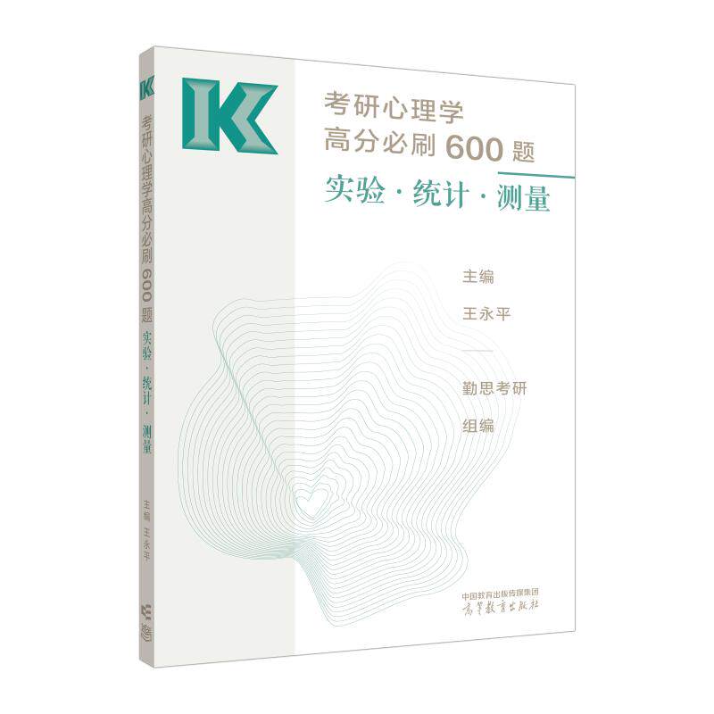 【正版书籍】考研心理学高分必刷600题王永平主勤思考研组高等教育出版社